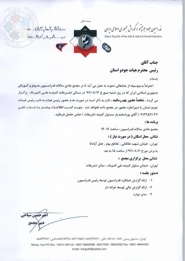 فعالیت عجیب فدراسیون جودو در روز تعطیل/دعوت به مجمع عادی یامشکوک؟