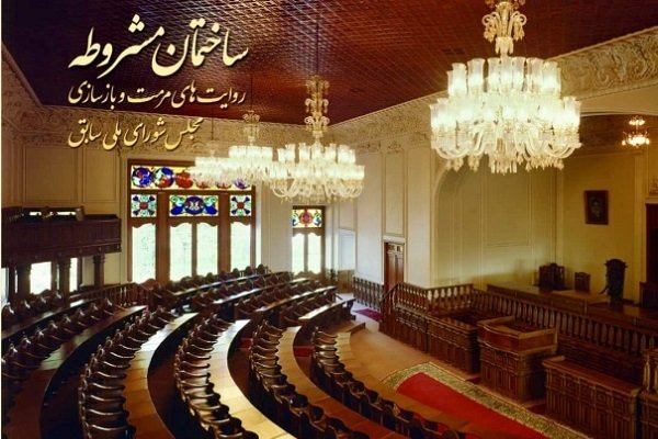 کتاب «ساختمان مشروطه» در رشت رونمایی شد