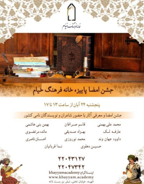 جشن امضای پاییزه خانه فرهنگ خیام برگزار می‌شود