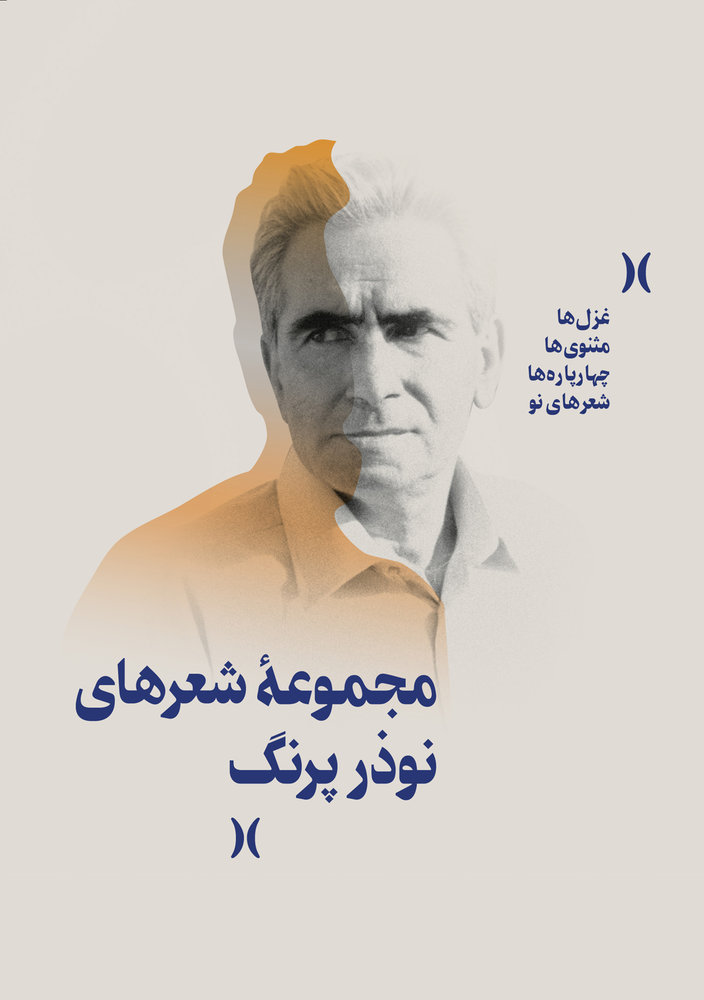 «مجموعۀ شعرهای نوذر پرنگ» منتشر شد