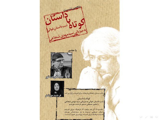 برگزاری پنجمین نشست «کوتاه با داستان»