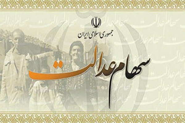 سود سهام عدالت روستائیان و عشایر تا روزهای آینده واریز می‌شود