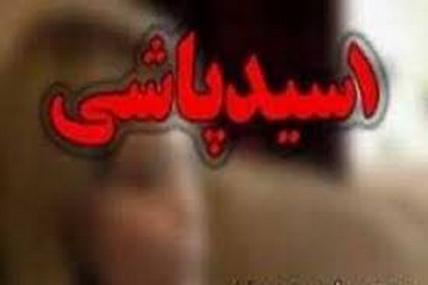 اسید پاشی در پیرانشهر – صلح خبر