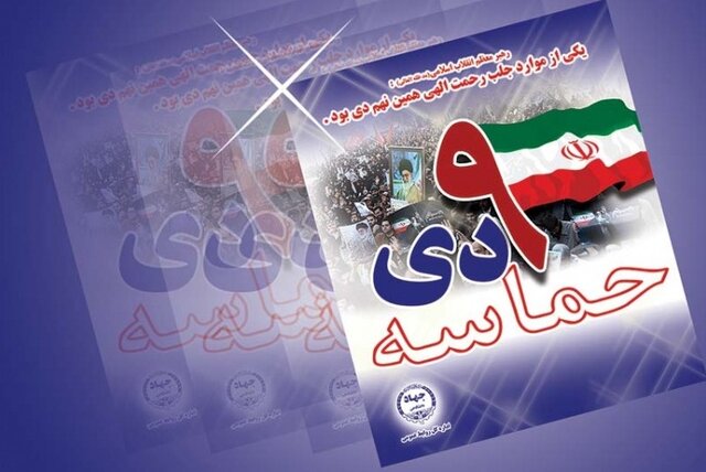 بیانیه‌ جهاد دانشگاهی به مناسبت سالروز حماسه نهم دی‌ماه