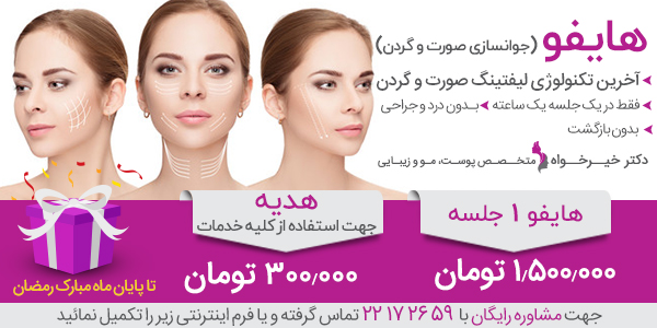 هايفو HIFU – ليفت صورت بدون جراحى