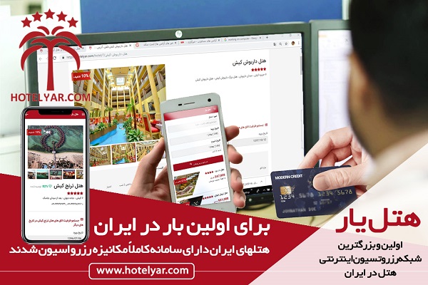 برای اولین بار در ایران، هتل‌های ایران دارای سامانه کاملاً مکانیزه رزرواسیون شدند