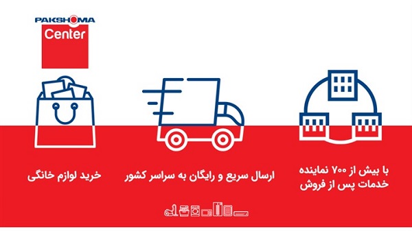 خدمات رایگان ارسال و گارانتی محصولات پاکشوما