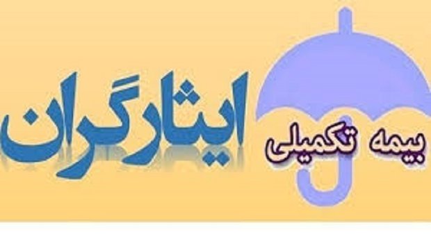 تأکید بنیاد و فراکسیون ایثارگران بر برقراری بیمه تکمیلی ایثارگران