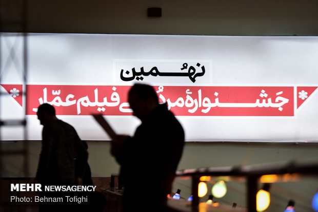 نهمین جشنواره مردمی فیلم عمار