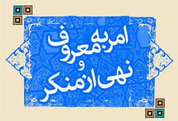 برگزاری دوره‌های آموزشی امر به معروف با حضور ۱۷۰۰ فرهنگی