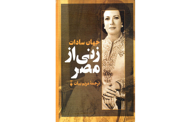 خاطرات همسر انور سادات منتشر شد