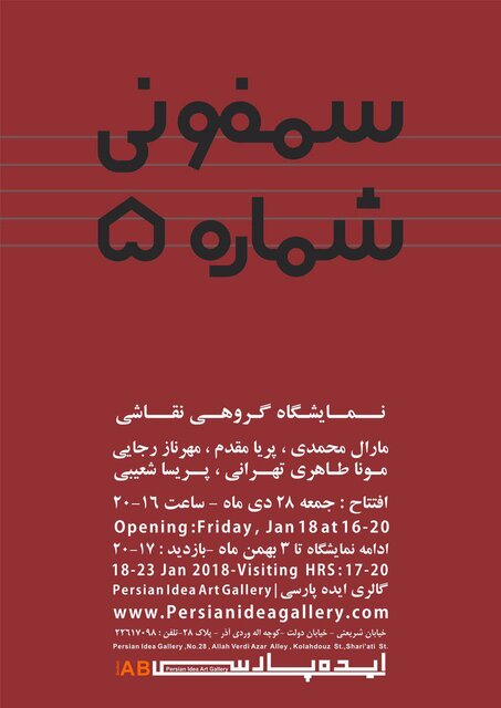 «سمفونی شماره ۵» در یک گالری