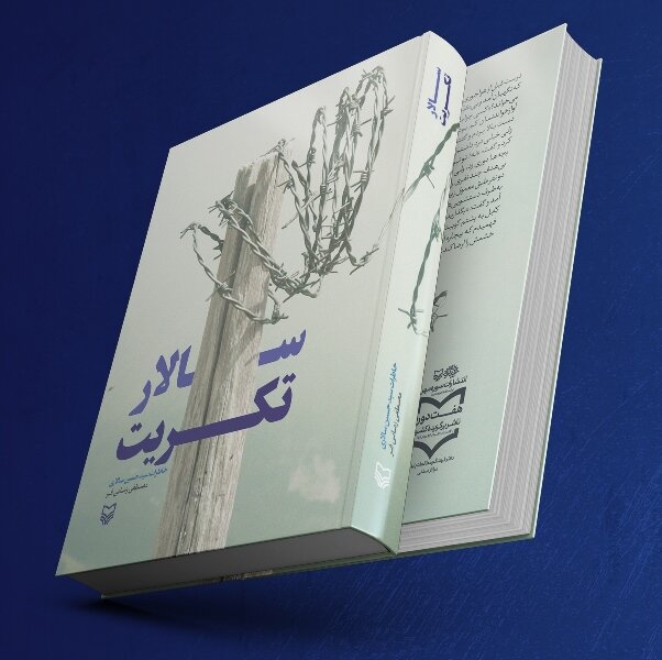 دومین نشست عصر خاطره با محوریت کتاب «سالار تکریت» برگزار شد