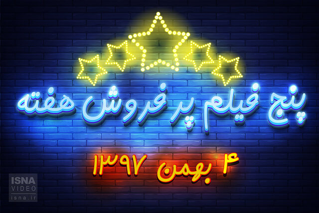 ویدئو / پنج فیلم پرفروش هفته – ۳ بهمن ۹۷