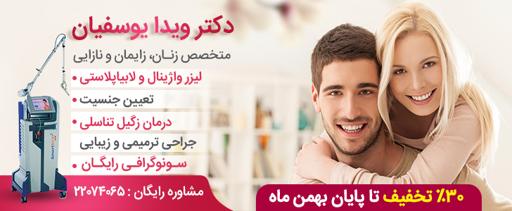 لیزر واژینال و تاثیر آن بر زندگی زناشویی