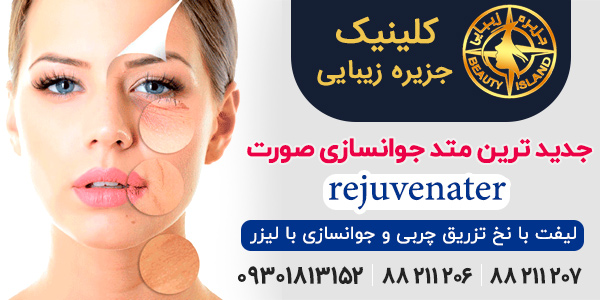 روشهای جوانسازی پوست؛ از لایه برداری تا هایفوتراپی – کلینیک جزیره زیبایی