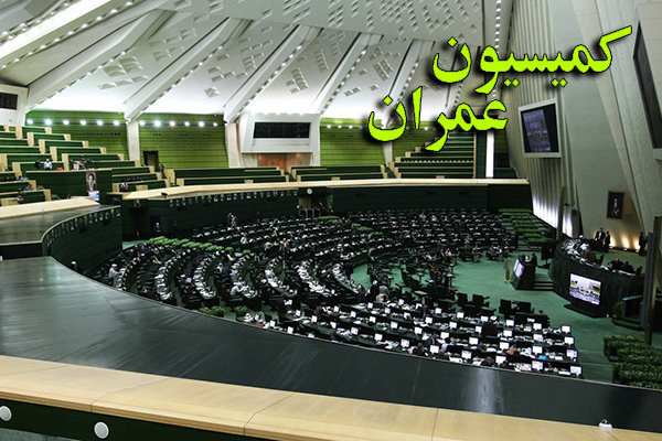 کمیسیون عمران بودجه مقاوم‌سازی مدارس را دنبال می کند
