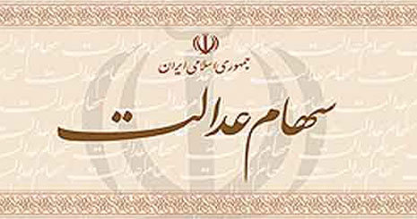 جدیدترین تصمیمات کمیته اجرایی آزادسازی سهام عدالت