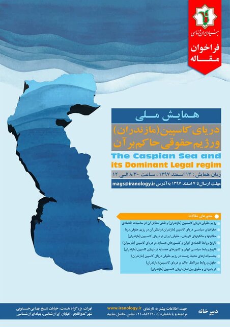 همایشی برای بررسی حقانیت تاریخی ایران بر دریای مازندران