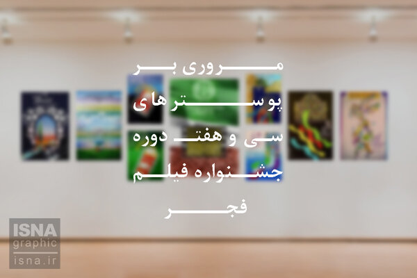 موشن‌گرافی / طرح و طراحان پوسترهای ادوار جشنواره فیلم فجر