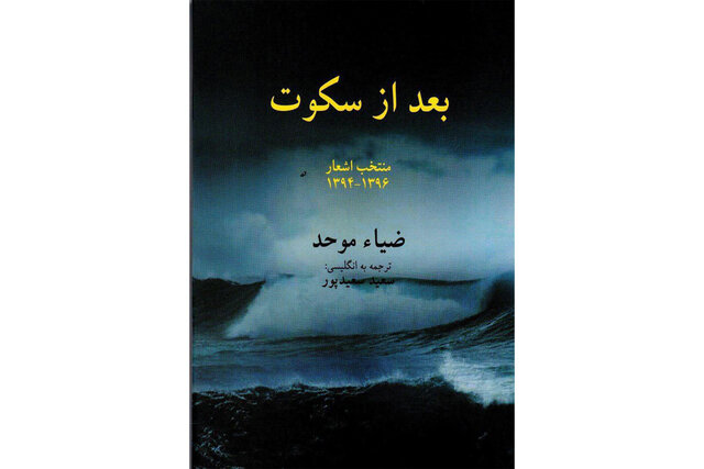 انتشار مجموعه‌ شعری از ضیاء موحد