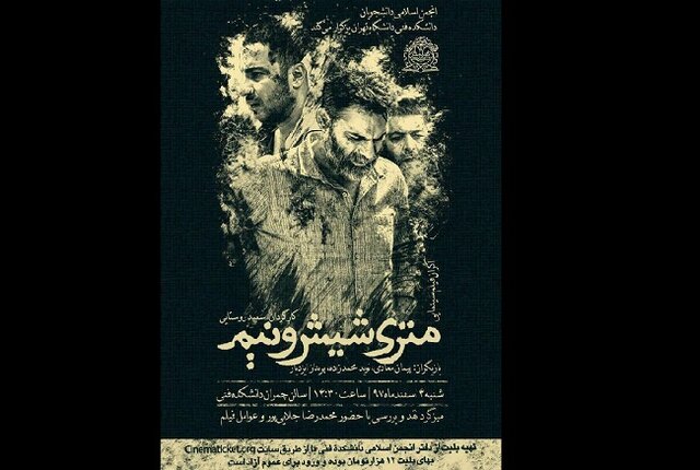 اکران «متری شیش و نیم» در دانشگاه تهران