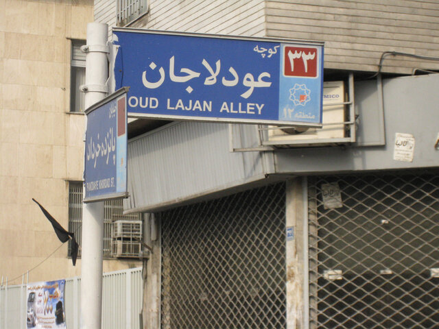 حال ناخوش محله تاریخی «عودلاجان»