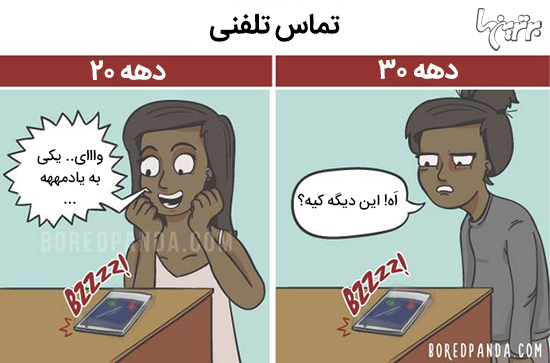 کمیک‌های جالب از تفاوت‌های دهه ۲۰ و ۳۰ زندگی