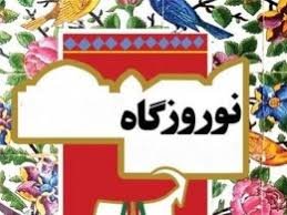 برپایی «نوروزگاه» در 13 نقطه پایتخت