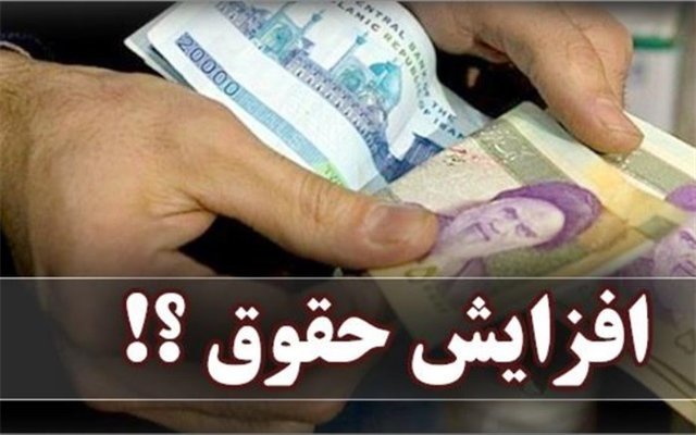 مصوبه مجلس در مورد افزایش حقوق ۴۰۰ هزار تومانی لازم‌الاجراست