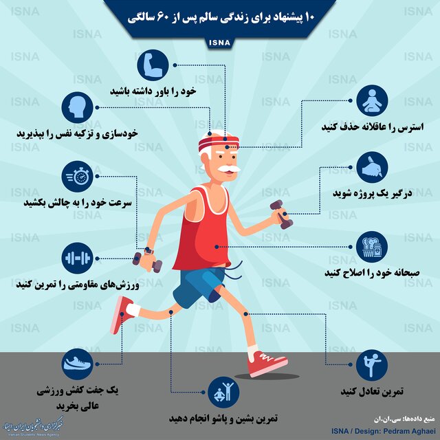 اینفوگرافی / ۱۰ پیشنهاد برای زندگی سالم‌ پس از ۶۰ سالگی