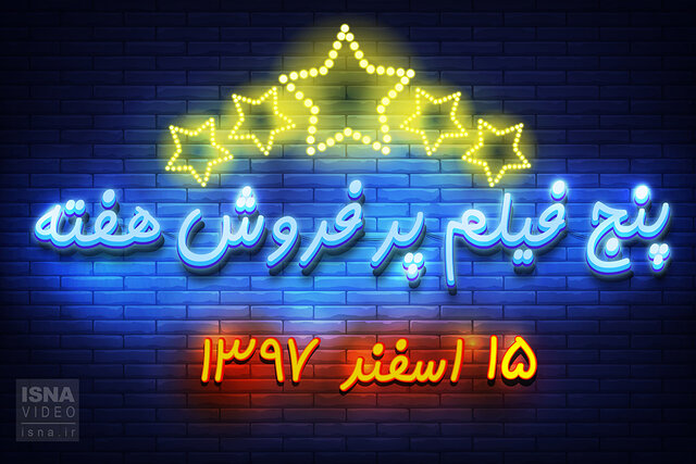 ویدئو / پنج فیلم پرفروش هفته – ۱۵ اسفند ۹۷