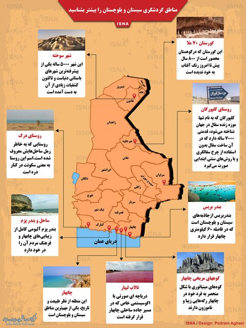 اینفوگرافی / مناطق گردشگری سیستان و بلوچستان را بیشتر بشناسید