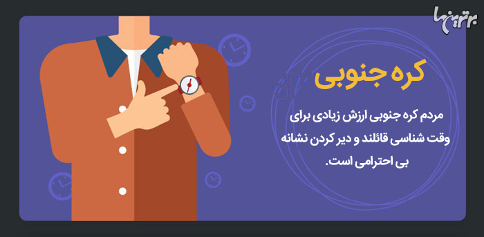 «وقت شناسی» در کشور‌های مختلف چه مفهومی دارد؟