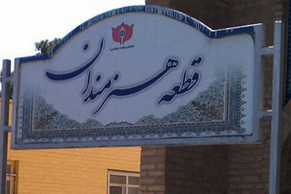 مشکل قطعه هنروران بهشت‌ زهرا برای ۱۵ سال حل شد