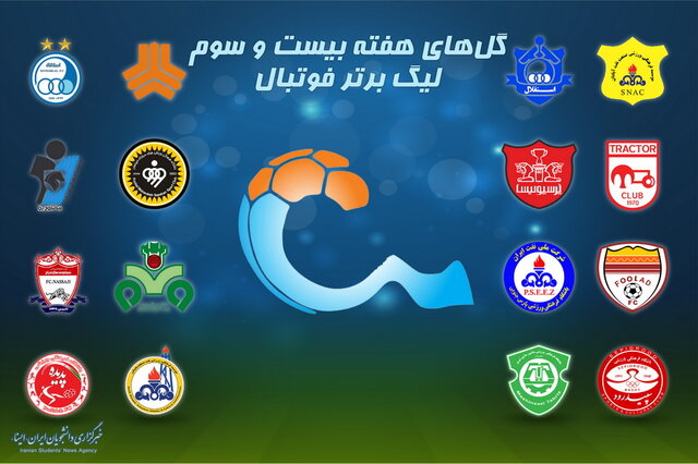 ویدئو / گل‌های هفته بیست‌وسوم لیگ عالی فوتبال
