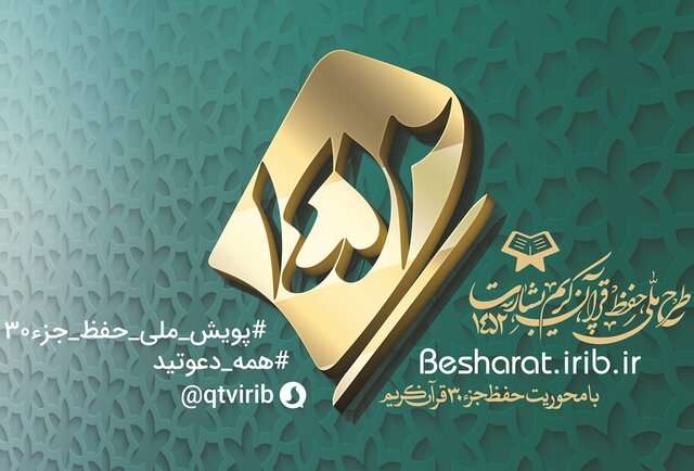 آیین پایانی طرح ملی قرآنی بشارت ۱۴۵۲ برگزار می‌شود/ تجلیل از برگزیدگان در مصلای تهران