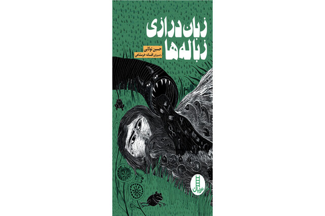 «زبان‌درازی زباله‌ها» منتشر شد – صلح خبر