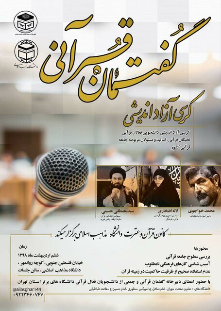 گفتمان قرآنی کرسی آزاداندیشی برگزار می‌شود