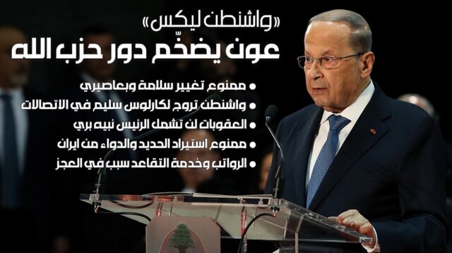 واشنگتن‌لیکس: آمریکا “الهه” برخی سیاستمداران لبنانی است