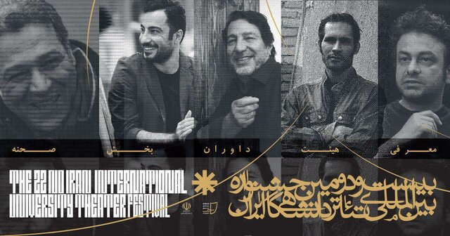 داوران جشنواره‌ی تئاتر دانشگاهی معرفی شدند