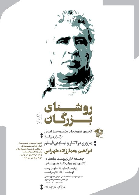 نمایشگاه آثار «ابراهیم معمارزاده» برپا می‌شود