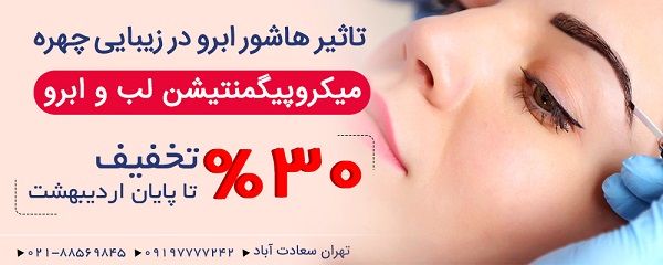 آرایش دائم یا میکروپیگمنتیشن چیست؟