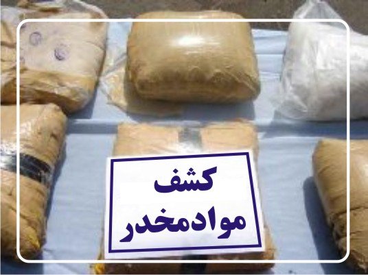 افزایش ۱۸۰ درصدی کشفیات موادمخدر نسبت به سال گذشته