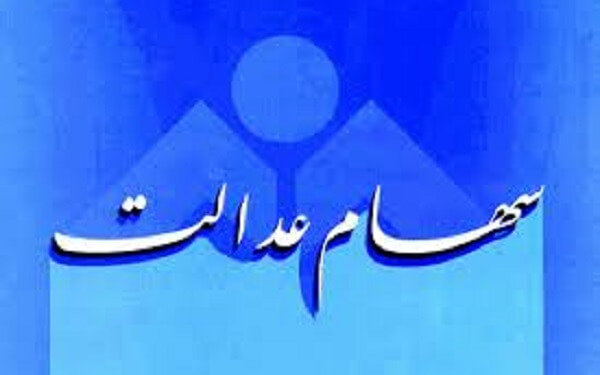 سود سهام عدالت “فوت‌شدگان” چه می‌شود؟