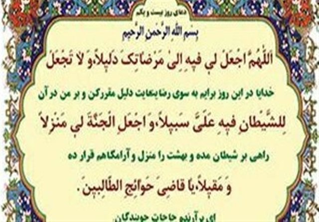 شرح دعای روز بیست‌ویکم ماه مبارک رمضان+صوت