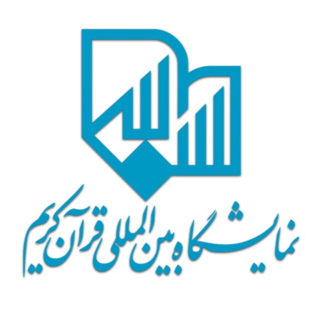 نمایشگاه قرآن در سال 99 برگزار نمی‌شود/تشریح برنامه‌های جایگزین