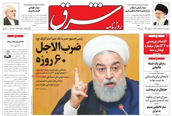 صفحه نخست روزنامه‌های روز پنج‌شنبه
