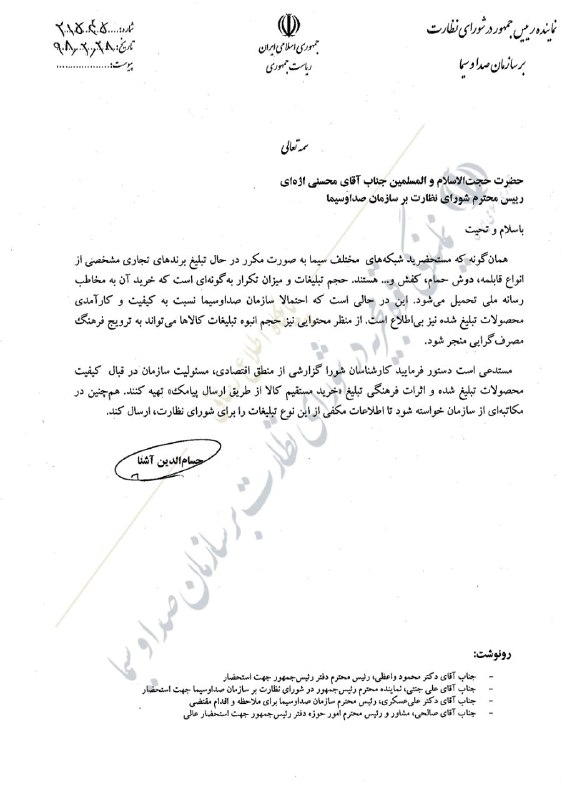 اعتراض نماینده دولت در شورای نظارت بر صداوسیما نسبت به تبلیغات پرتکرار تجاری در سیما