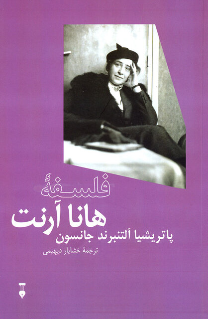 انتشار «فلسفه هانا آرنت» و «مگس‌ها»